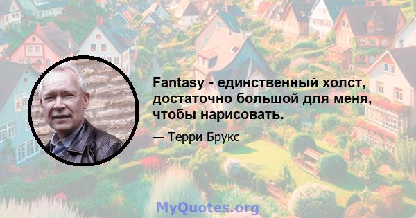 Fantasy - единственный холст, достаточно большой для меня, чтобы нарисовать.