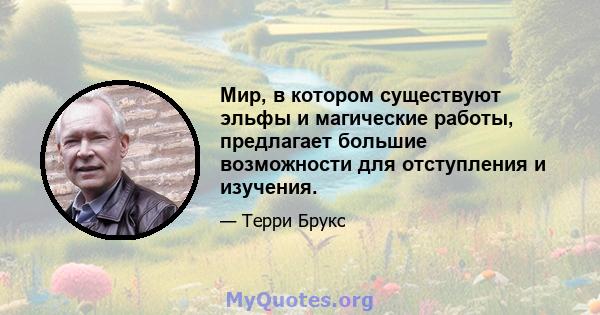 Мир, в котором существуют эльфы и магические работы, предлагает большие возможности для отступления и изучения.