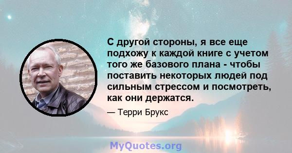 С другой стороны, я все еще подхожу к каждой книге с учетом того же базового плана - чтобы поставить некоторых людей под сильным стрессом и посмотреть, как они держатся.