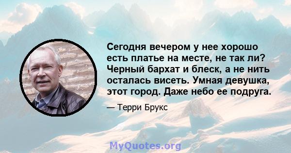 Сегодня вечером у нее хорошо есть платье на месте, не так ли? Черный бархат и блеск, а не нить осталась висеть. Умная девушка, этот город. Даже небо ее подруга.