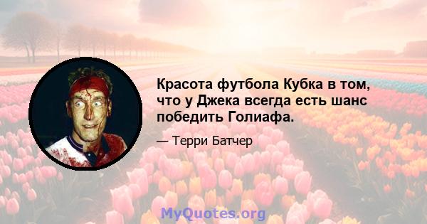 Красота футбола Кубка в том, что у Джека всегда есть шанс победить Голиафа.