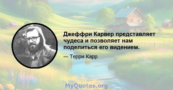 Джеффри Карвер представляет чудеса и позволяет нам поделиться его видением.