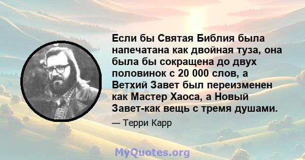 Если бы Святая Библия была напечатана как двойная туза, она была бы сокращена до двух половинок с 20 000 слов, а Ветхий Завет был переизменен как Мастер Хаоса, а Новый Завет-как вещь с тремя душами.