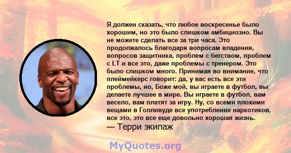 Я должен сказать, что любое воскресенье было хорошим, но это было слишком амбициозно. Вы не можете сделать все за три часа. Это продолжалось благодаря вопросам владения, вопросов защитника, проблем с бегством, проблем с 