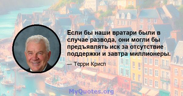 Если бы наши вратари были в случае развода, они могли бы предъявлять иск за отсутствие поддержки и завтра миллионеры.