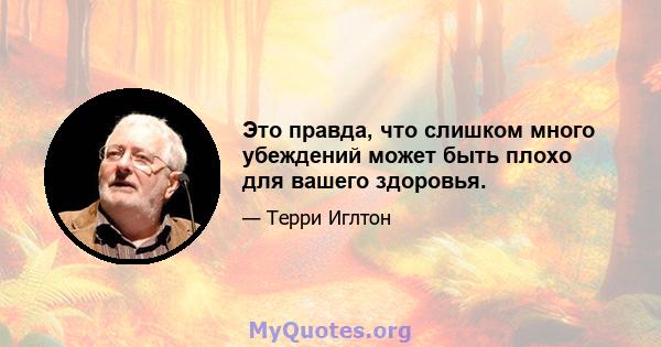 Это правда, что слишком много убеждений может быть плохо для вашего здоровья.