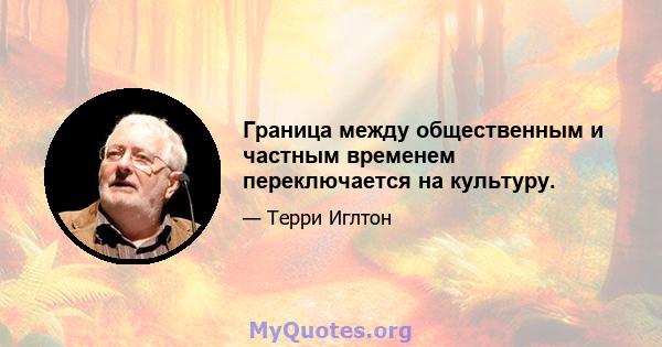 Граница между общественным и частным временем переключается на культуру.