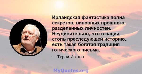 Ирландская фантастика полна секретов, виновных прошлого, разделенных личностей. Неудивительно, что в нации, столь преследующей историю, есть такая богатая традиция готического письма.