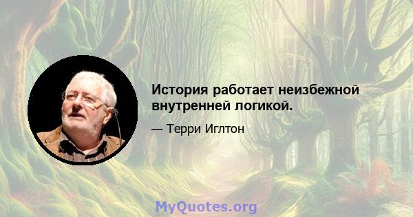 История работает неизбежной внутренней логикой.