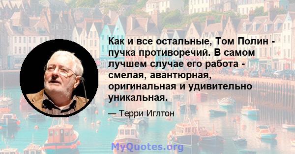 Как и все остальные, Том Полин - пучка противоречий. В самом лучшем случае его работа - смелая, авантюрная, оригинальная и удивительно уникальная.