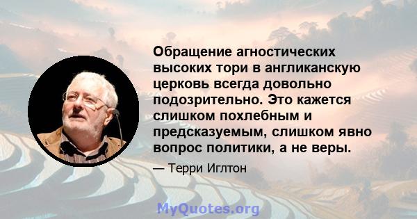 Обращение агностических высоких тори в англиканскую церковь всегда довольно подозрительно. Это кажется слишком похлебным и предсказуемым, слишком явно вопрос политики, а не веры.