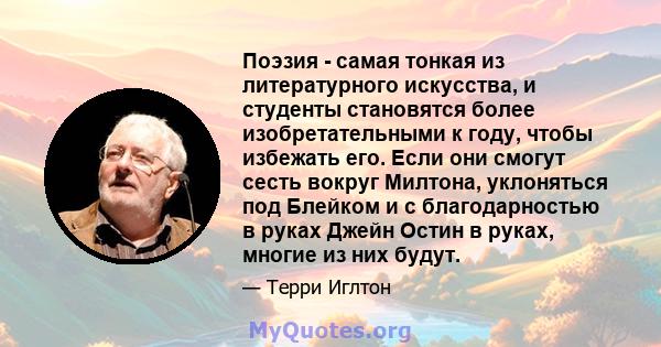 Поэзия - самая тонкая из литературного искусства, и студенты становятся более изобретательными к году, чтобы избежать его. Если они смогут сесть вокруг Милтона, уклоняться под Блейком и с благодарностью в руках Джейн