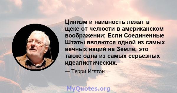 Цинизм и наивность лежат в щеке от челюсти в американском воображении; Если Соединенные Штаты являются одной из самых вечных наций на Земле, это также одна из самых серьезных идеалистических.