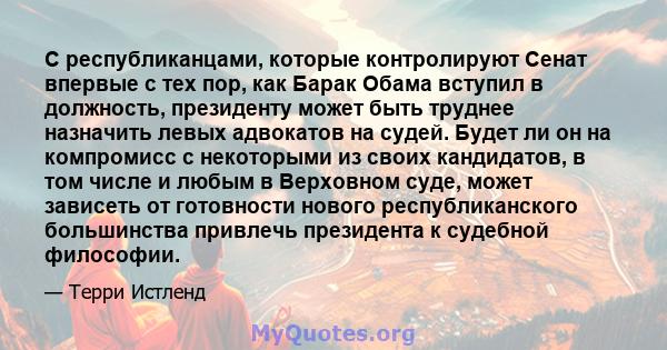 С республиканцами, которые контролируют Сенат впервые с тех пор, как Барак Обама вступил в должность, президенту может быть труднее назначить левых адвокатов на судей. Будет ли он на компромисс с некоторыми из своих