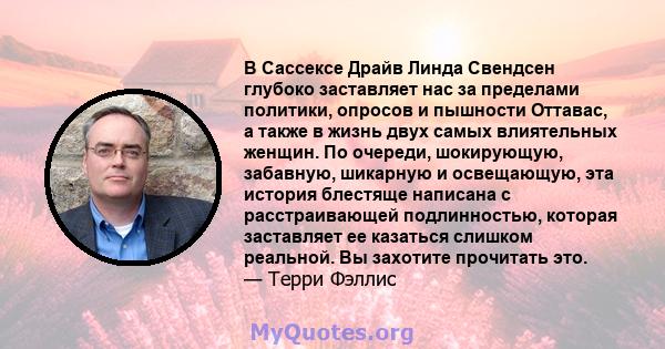 В Сассексе Драйв Линда Свендсен глубоко заставляет нас за пределами политики, опросов и пышности Оттавас, а также в жизнь двух самых влиятельных женщин. По очереди, шокирующую, забавную, шикарную и освещающую, эта