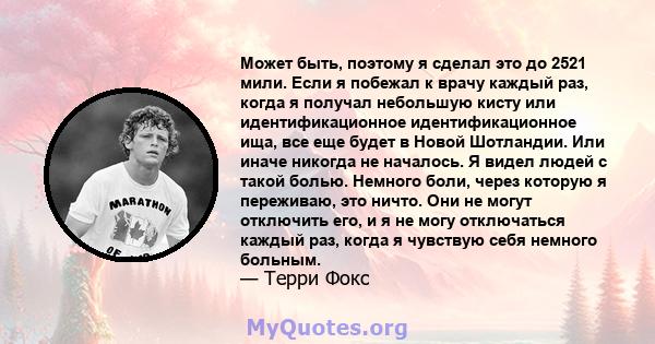 Может быть, поэтому я сделал это до 2521 мили. Если я побежал к врачу каждый раз, когда я получал небольшую кисту или идентификационное идентификационное ища, все еще будет в Новой Шотландии. Или иначе никогда не