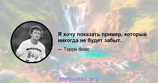 Я хочу показать пример, который никогда не будет забыт.