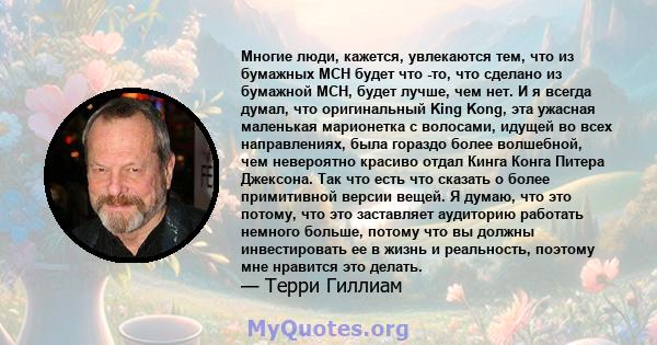 Многие люди, кажется, увлекаются тем, что из бумажных MCH будет что -то, что сделано из бумажной MCH, будет лучше, чем нет. И я всегда думал, что оригинальный King Kong, эта ужасная маленькая марионетка с волосами,