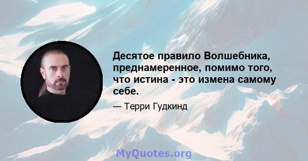 Десятое правило Волшебника, преднамеренное, помимо того, что истина - это измена самому себе.