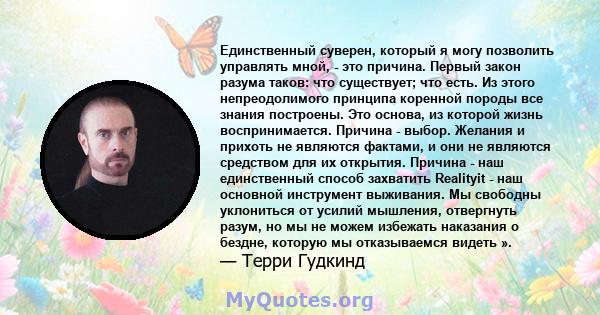 Единственный суверен, который я могу позволить управлять мной, - это причина. Первый закон разума таков: что существует; что есть. Из этого непреодолимого принципа коренной породы все знания построены. Это основа, из