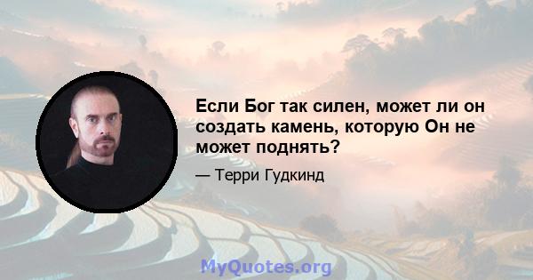 Если Бог так силен, может ли он создать камень, которую Он не может поднять?