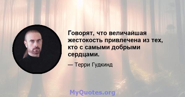 Говорят, что величайшая жестокость привлечена из тех, кто с самыми добрыми сердцами.