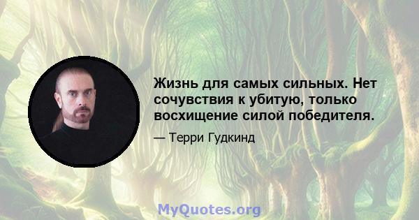 Жизнь для самых сильных. Нет сочувствия к убитую, только восхищение силой победителя.