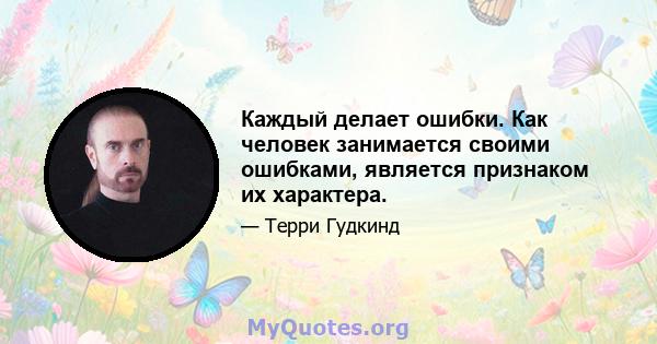 Каждый делает ошибки. Как человек занимается своими ошибками, является признаком их характера.