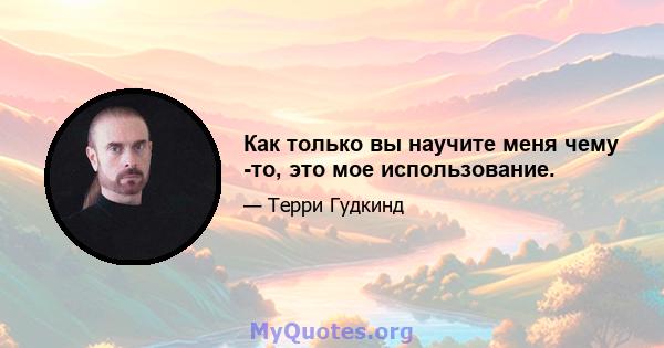 Как только вы научите меня чему -то, это мое использование.