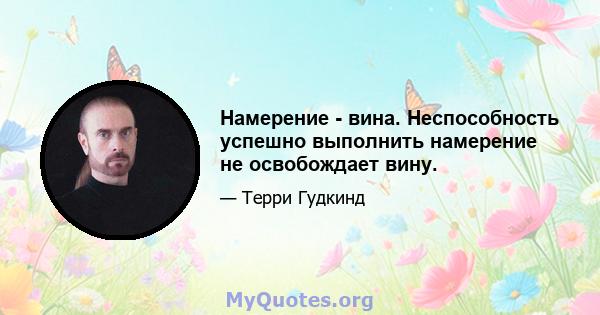 Намерение - вина. Неспособность успешно выполнить намерение не освобождает вину.