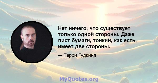 Нет ничего, что существует только одной стороны. Даже лист бумаги, тонкий, как есть, имеет две стороны.