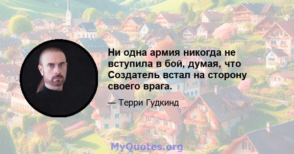 Ни одна армия никогда не вступила в бой, думая, что Создатель встал на сторону своего врага.