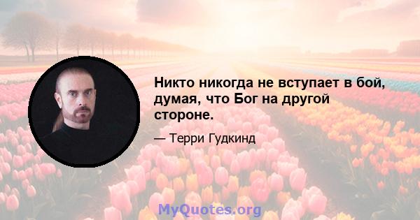 Никто никогда не вступает в бой, думая, что Бог на другой стороне.