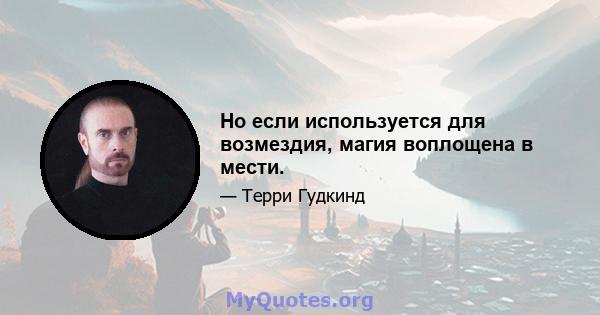 Но если используется для возмездия, магия воплощена в мести.