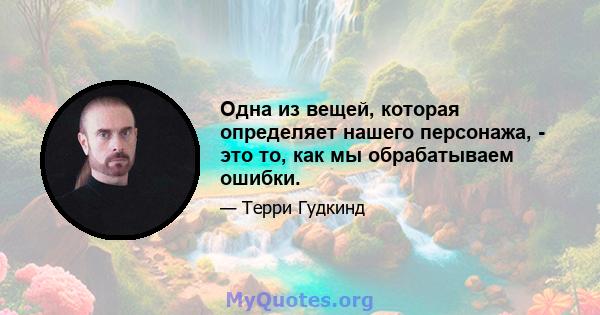 Одна из вещей, которая определяет нашего персонажа, - это то, как мы обрабатываем ошибки.