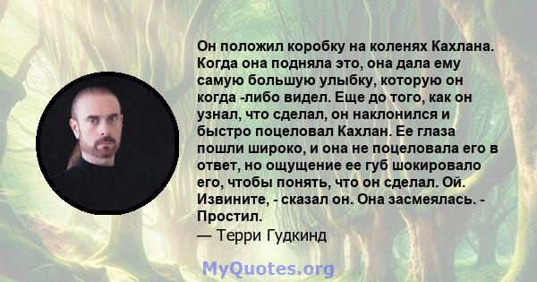 Он положил коробку на коленях Кахлана. Когда она подняла это, она дала ему самую большую улыбку, которую он когда -либо видел. Еще до того, как он узнал, что сделал, он наклонился и быстро поцеловал Кахлан. Ее глаза