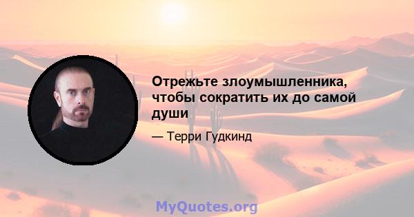 Отрежьте злоумышленника, чтобы сократить их до самой души