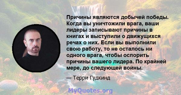 Причины являются добычей победы. Когда вы уничтожили врага, ваши лидеры записывают причины в книгах и выступили о движущихся речах о них. Если вы выполнили свою работу, то не осталось ни одного врага, чтобы оспорить