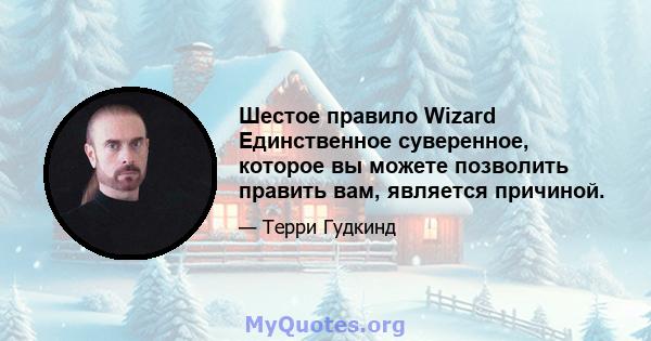 Шестое правило Wizard Единственное суверенное, которое вы можете позволить править вам, является причиной.