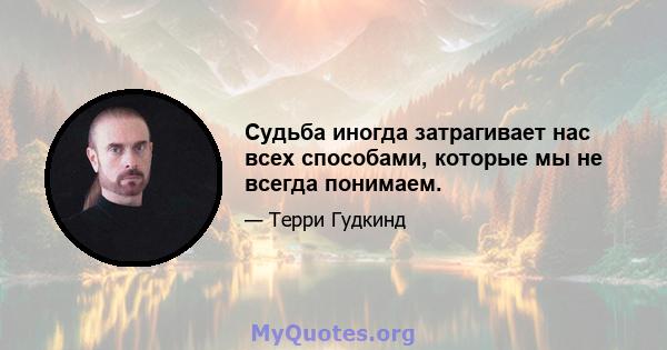 Судьба иногда затрагивает нас всех способами, которые мы не всегда понимаем.