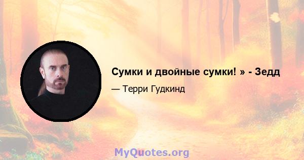 Сумки и двойные сумки! » - Зедд