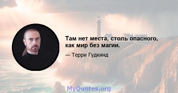 Там нет места, столь опасного, как мир без магии.