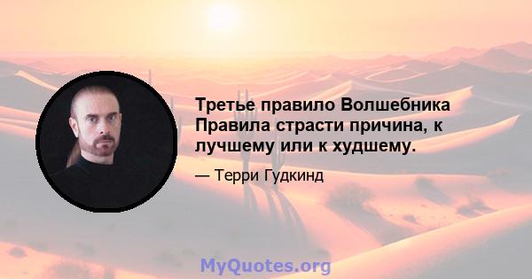 Третье правило Волшебника Правила страсти причина, к лучшему или к худшему.