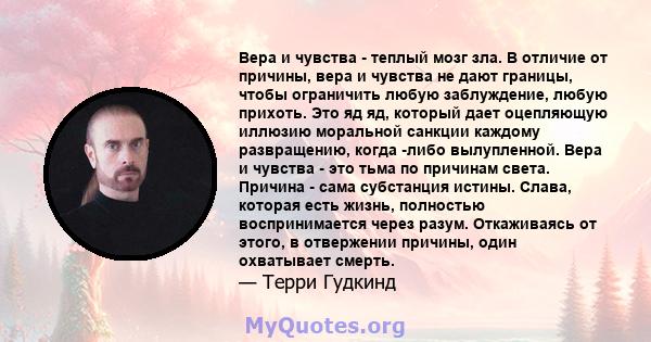 Вера и чувства - теплый мозг зла. В отличие от причины, вера и чувства не дают границы, чтобы ограничить любую заблуждение, любую прихоть. Это яд яд, который дает оцепляющую иллюзию моральной санкции каждому