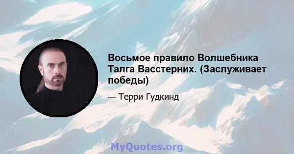 Восьмое правило Волшебника Талга Васстерних. (Заслуживает победы)