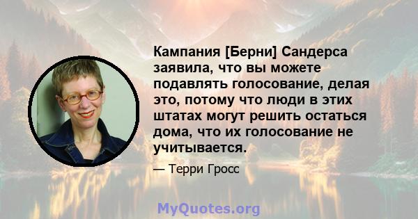 Кампания [Берни] Сандерса заявила, что вы можете подавлять голосование, делая это, потому что люди в этих штатах могут решить остаться дома, что их голосование не учитывается.