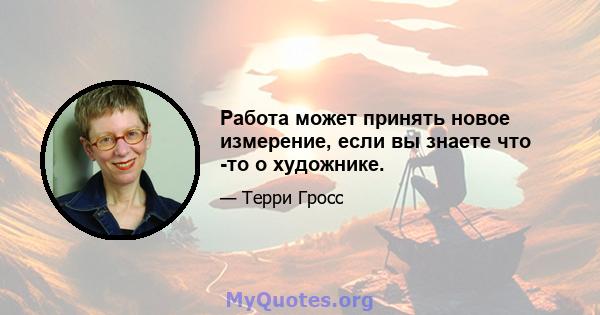 Работа может принять новое измерение, если вы знаете что -то о художнике.