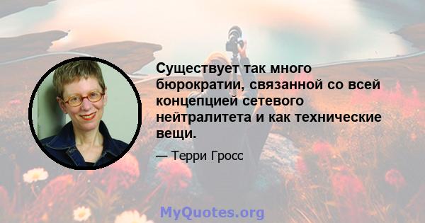 Существует так много бюрократии, связанной со всей концепцией сетевого нейтралитета и как технические вещи.