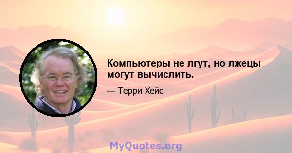 Компьютеры не лгут, но лжецы могут вычислить.