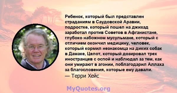 Ребенок, который был представлен страданиям в Саудовской Аравии, подростке, который пошел на джихад заработал против Советов в Афганистане, глубоко набожном мусульмане, который с отличием окончил медицину, человек,